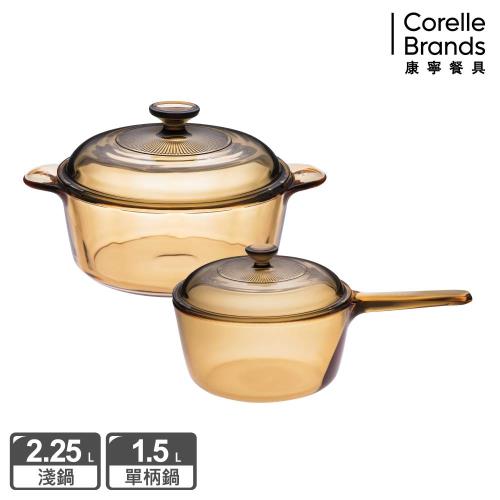 【美國康寧】Visions 晶彩透明鍋雙耳2.2L+單柄1.5L超值雙鍋組