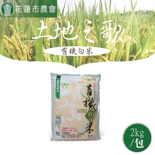 花蓮市農會 土地之歌 有機白米-2kg-包 (2包一組)