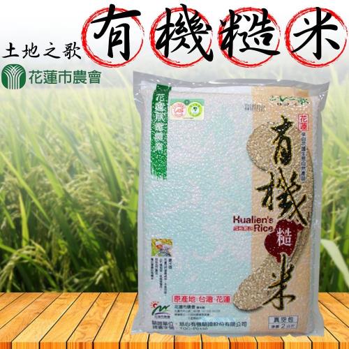 花蓮市農會 土地之歌 有機糙米-2kg-包 (2包一組)