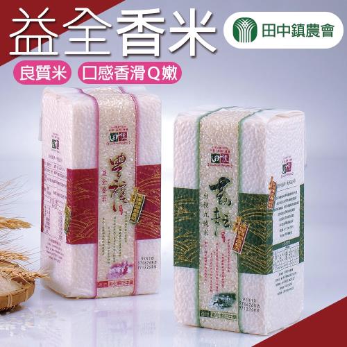 田中農會 益全香米-1.2kg-包 (2包一組)