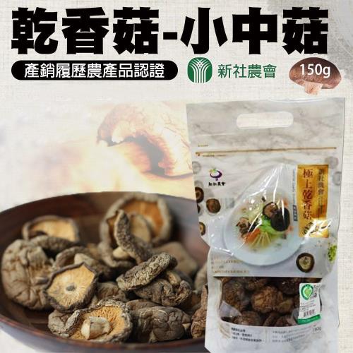 新社農會 乾香菇 小中菇-150g-包 (2包一組)