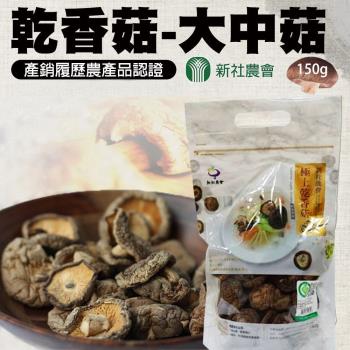 【新社農會】乾香菇 大中菇-150g-包 (2包一組)