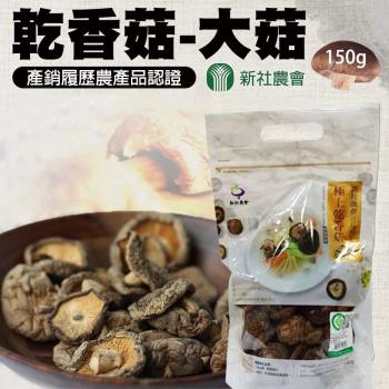 新社農會 乾香菇 大菇-150g-包 (2包一組)