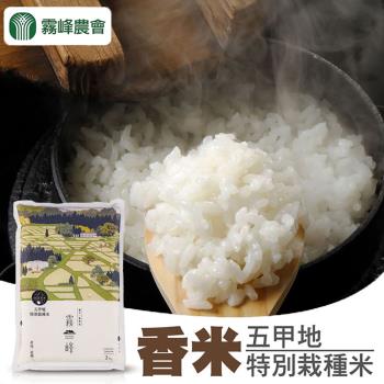 【霧峰農會】五甲地特別栽種米-2kg-包 (2包一組)