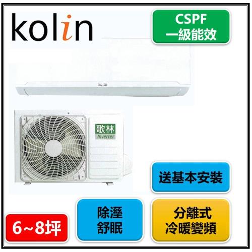 Kolin歌林 一級能效 6-8坪四方吹變頻冷暖型分離式冷氣KDV-50203/KSA-502DV03