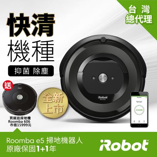 美國iRobot Roomba e5 wifi掃地機器人 買就送Roomba 606掃地機器人 總代理保固1+1年