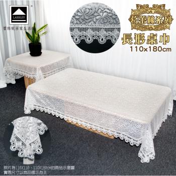 Lassley蕾絲妮-葛蕾絲 長形桌巾 110X180cm