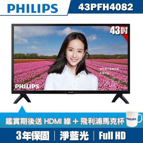 PHILIPS飛利浦 43吋FHD液晶顯示器+視訊盒43PFH4082