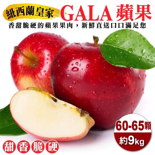 果物樂園-紐西蘭皇家級GALA蘋果(60-65入_約9kg/箱)
