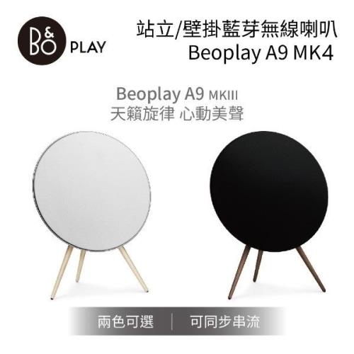 B&O PLAY Beoplay 藍芽無線喇叭 A9 MK4 A9 MKIV 公司貨