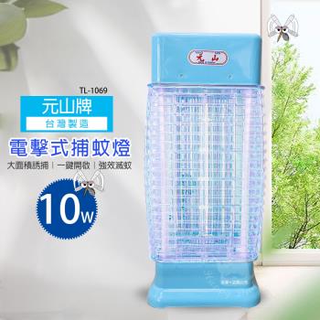 【元山牌】10w 電擊式捕蚊燈/滅蚊/MIT臺灣製造 TL-1069