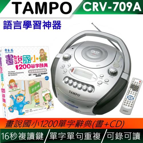 TAMPO全方位語言學習機(CRV-709A)+國小英文1200單字辭典(書+2CD)