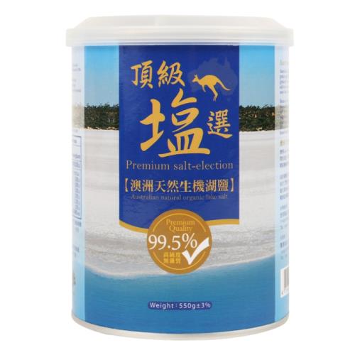 頂級鹽選-澳洲天然生機湖鹽(550g*6罐)