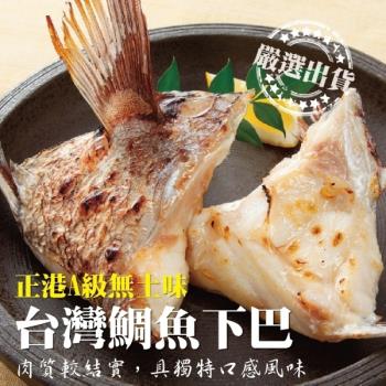 海肉管家-臺灣鮮嫩肥美鯛魚下巴2包(約1kg/包)