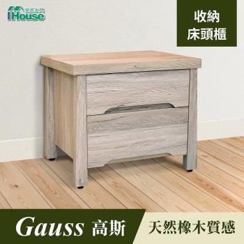 IHouse-高斯 天然橡木收納床頭櫃