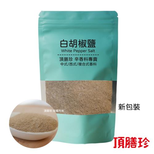 【頂膳珍】白胡椒鹽150g(1包)
