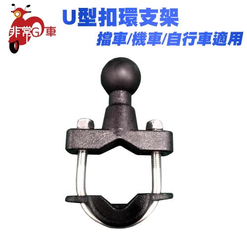 非常G車機車U型扣環(擋車/機車/自行車)