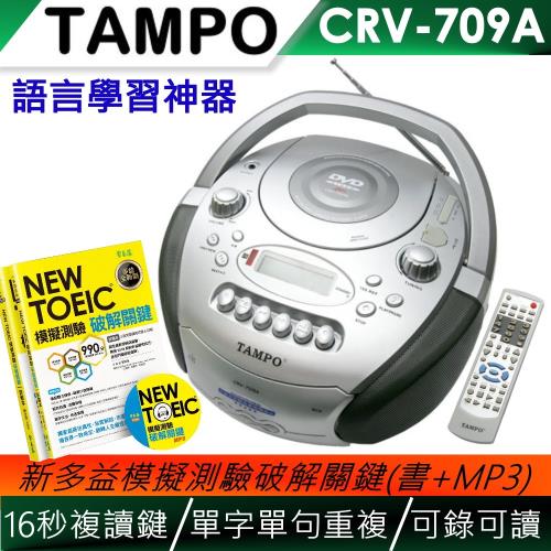 TAMPO全方位語言學習機(CRV-709A)+NEW TOEIC新多益模擬測驗破解關鍵(2書+1CD)