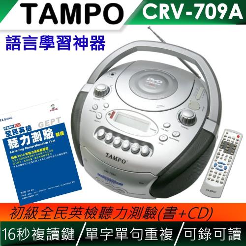 TAMPO全方位語言學習機(CRV-709A)+全民英檢聽力(初級)書+MP3