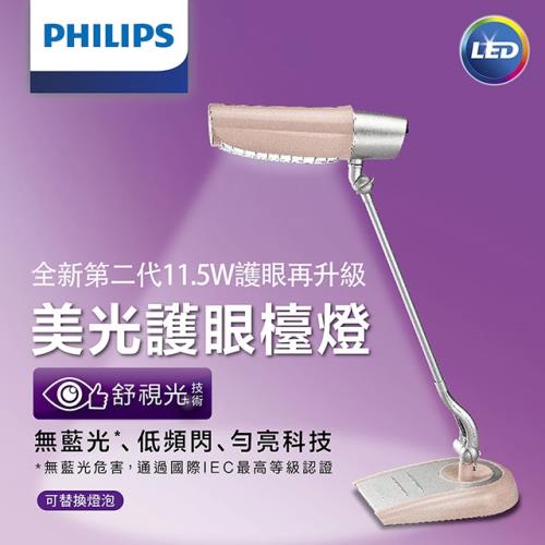 飛利浦 PHILIPS LIGHTING 第二代  美光廣角護眼LED檯燈 FDS980－櫻花粉