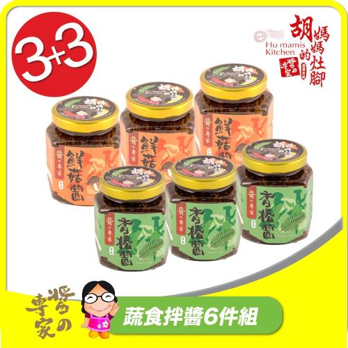 【胡媽媽灶腳】拌醬魔人6件組_香椿醬(250g)x3罐+鮮菇醬(250g)x3罐
