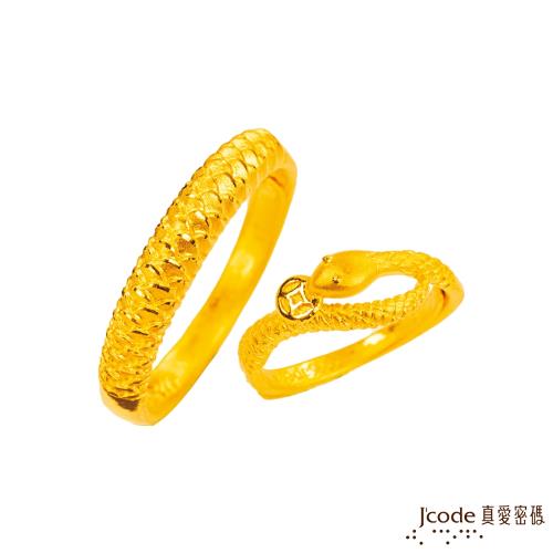 Jcode真愛密碼 招財蛇黃金成對戒指
