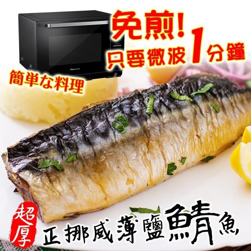 海肉管家-3XL薄鹽鮮嫩鯖魚(5片/每片約180g±5%)