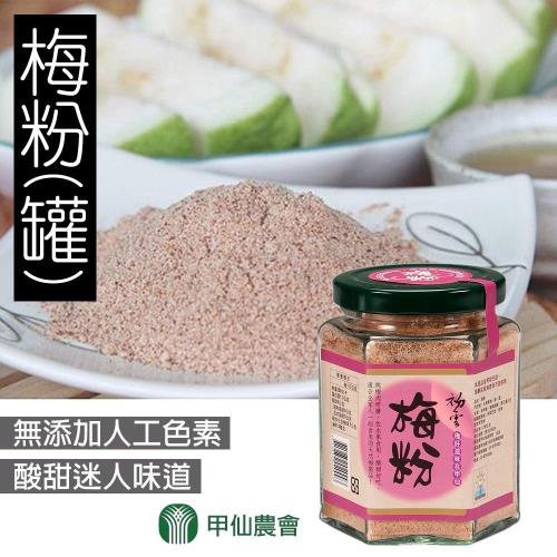 【甲仙農會】梅粉-180g-罐  (3罐一組)