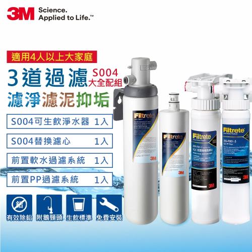 3M S004極淨便捷系列淨水器大全配(兩年份濾心+前置PP系統+前置軟水系統+原廠鵝頸頭+基本安裝)