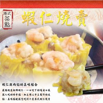 阿忠師 港點蝦仁鮮燒賣8盒組-12入/盒