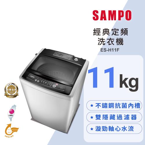 SAMPO 聲寶 11公斤 MIT 經典定頻直立式洗衣機 ES-H11F(G3)