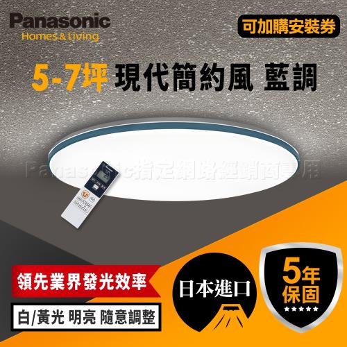 【Panasonic 國際牌】5-7坪 LED 抗汙 調光調色 智慧型 現代簡約風 遙控吸頂燈 LGC51113A09 藍調