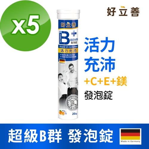 德國 好立善 超級B群發泡錠 (20錠x5入) 柳橙口味
