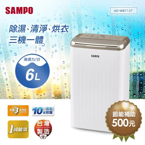 SAMPO聲寶 1級能效6L空氣清淨除濕機 AD-WB712T