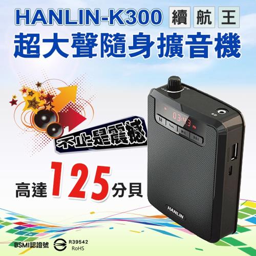 HANLIN-K300續航王-超大聲隨身擴音機