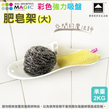 Lassley 蕾絲妮-MAGIC彩色強力吸盤 肥皂架(大.承重2KG)