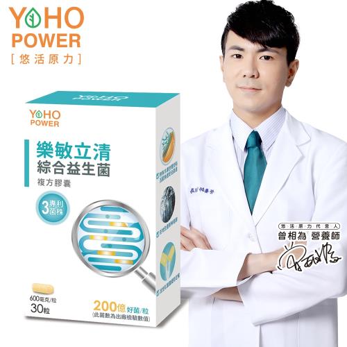 【悠活原力】樂敏立清綜合益生菌複方膠囊(30顆/盒)