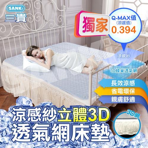 日本三貴SANKi 涼感紗立體3D透氣網床墊 (雙人 / 加大任選)