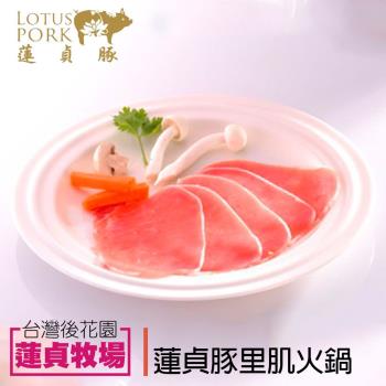 【蓮貞豚】裡肌火鍋-250g-包 (2包一組)