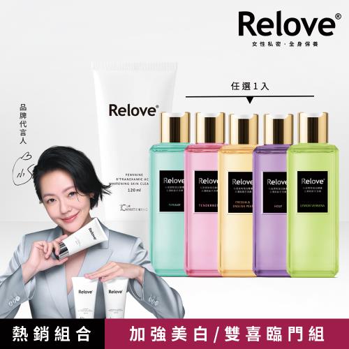 Relove 私密肌R²深層傳明酸淨白潔淨精華凝露120ml+私密衣物手洗精(香味任選)220ml
