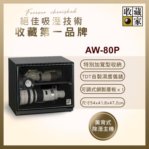 【收藏家】暢銷經典型81公升電子防潮箱 AW-80P