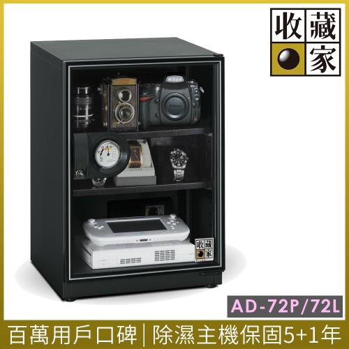 【收藏家】72公升暢銷經典型電子防潮箱