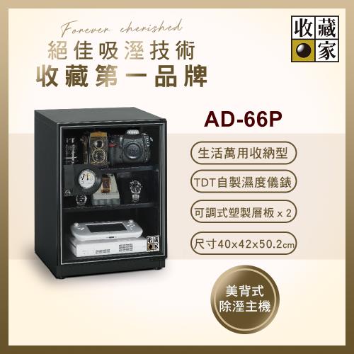 【收藏家】65公升暢銷經典型電子防潮箱 AD-66P