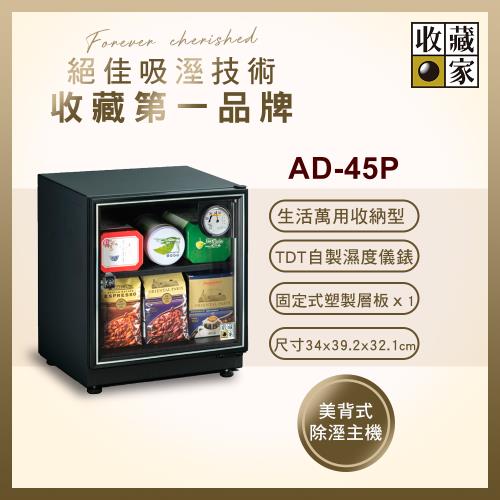 【收藏家】32公升暢銷經典型電子防潮箱 AD-45P