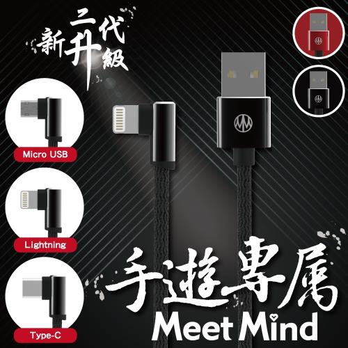 Meet Mind 二代升級L形雙面接頭編織充電傳輸線 Lightning 1.2M