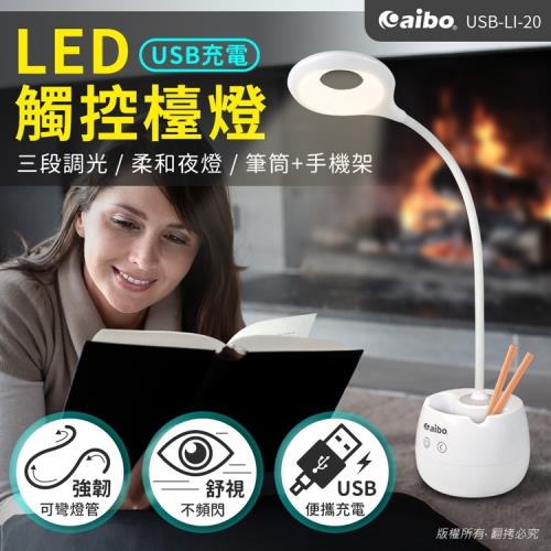 今日下殺!!aibo USB充電式 三段光+小夜燈 LED觸控檯燈(LI-20)