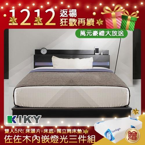 【KIKY】佐佐木內嵌燈光雙人5尺床頭片+床底+獨立筒床墊三件組(三色)