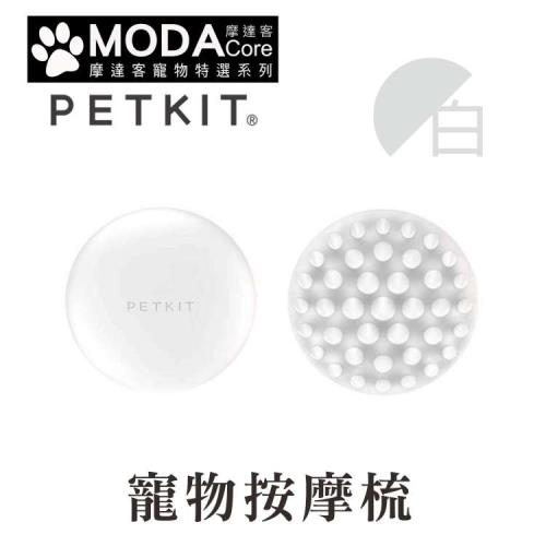 摩達客寵物-Petkit佩奇 寵物按摩梳-白色-正版原廠公司貨