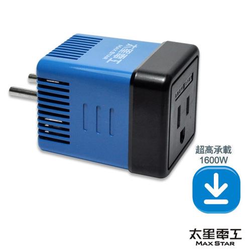 太星電工 真安全旅行用變壓器1600W(插座電壓220V變110V) AA101
