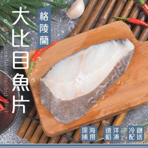 【賣魚的家】格陵蘭比目魚 6片組(220g±9g/片)